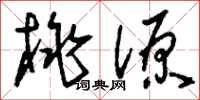 刘少英桃源草书怎么写