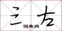 段相林三左行书怎么写