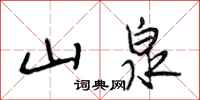 段相林山泉行书怎么写