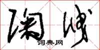 刘少英陶泄草书怎么写