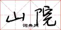 段相林山院行书怎么写