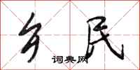 段相林乡民行书怎么写