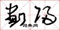 刘少英划归草书怎么写