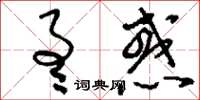 刘少英通惑草书怎么写