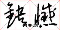 刘少英缺憾草书怎么写