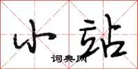 段相林小站行书怎么写