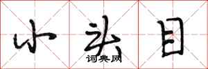 段相林小头目行书怎么写