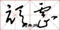 刘少英顽虐草书怎么写