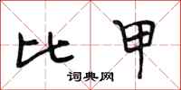 段相林比甲行书怎么写