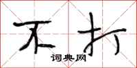 段相林不打行书怎么写