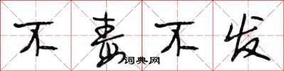 段相林不毒不发行书怎么写