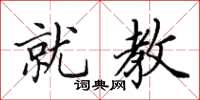 田英章就教楷书怎么写