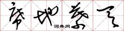 刘少英席地幕天草书怎么写