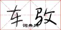 段相林车驳行书怎么写