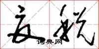 刘少英夏税草书怎么写