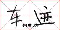 段相林车迹行书怎么写