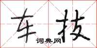 段相林车技行书怎么写