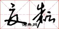 刘少英夏耘草书怎么写