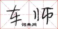 段相林车师行书怎么写
