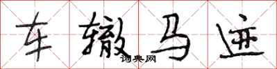 段相林车辙马迹行书怎么写