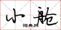段相林小舱行书怎么写