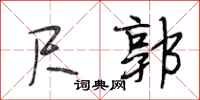 段相林尺郭行书怎么写