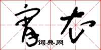 刘少英宵衣草书怎么写