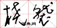 刘少英桡袭草书怎么写