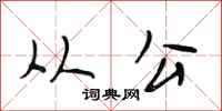 段相林从公行书怎么写