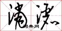 刘少英消洒草书怎么写