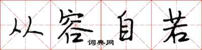 段相林从容自若行书怎么写