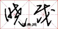 刘少英晓戍草书怎么写