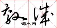 刘少英效诚草书怎么写