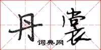 段相林丹裳行书怎么写