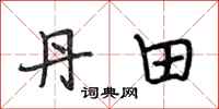 段相林丹田行书怎么写