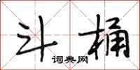 段相林斗桶行书怎么写