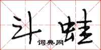 段相林斗蛙行书怎么写