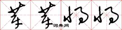 刘少英莘莘将将草书怎么写