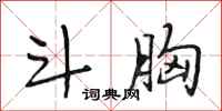 段相林斗胸行书怎么写