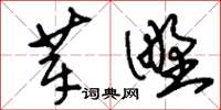 刘少英莘野草书怎么写