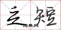 段相林乏短行书怎么写