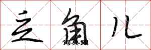 段相林乏角儿行书怎么写