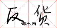 段相林反货行书怎么写