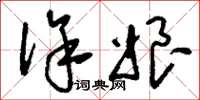 刘少英徐娘草书怎么写