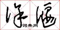 刘少英徐偃草书怎么写