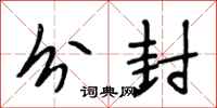 段相林分封行书怎么写