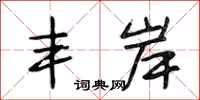 段相林丰岸行书怎么写