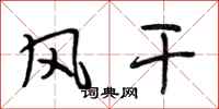 段相林风干行书怎么写