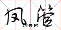 段相林凤管行书怎么写