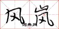 段相林风岚行书怎么写